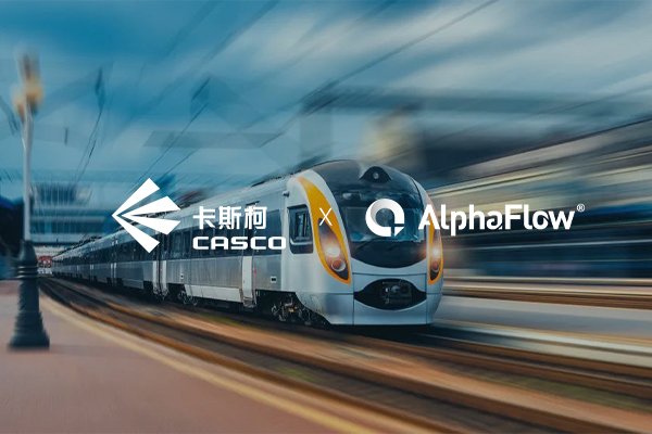 卡斯柯選用AlphaFlow打造軌交行業首個AI+流程數字化平臺